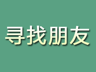 灵武寻找朋友